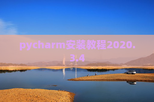 pycharm安装教程2020.3.4 pycharm安装教程2020.3.4