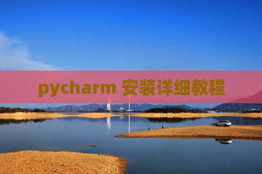 pycharm 安装详细教程