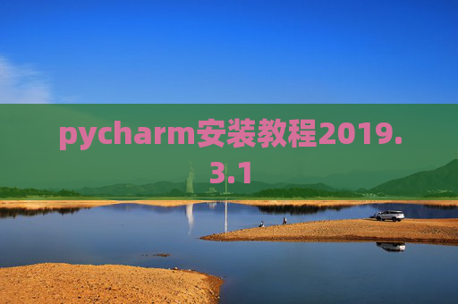 pycharm安装教程2019.3.1