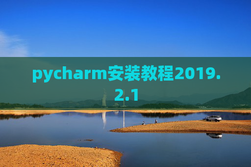 pycharm安装教程2019.2.1